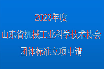 關(guān)于征集2023年度團(tuán)體標(biāo)準(zhǔn)立項(xiàng)的通知